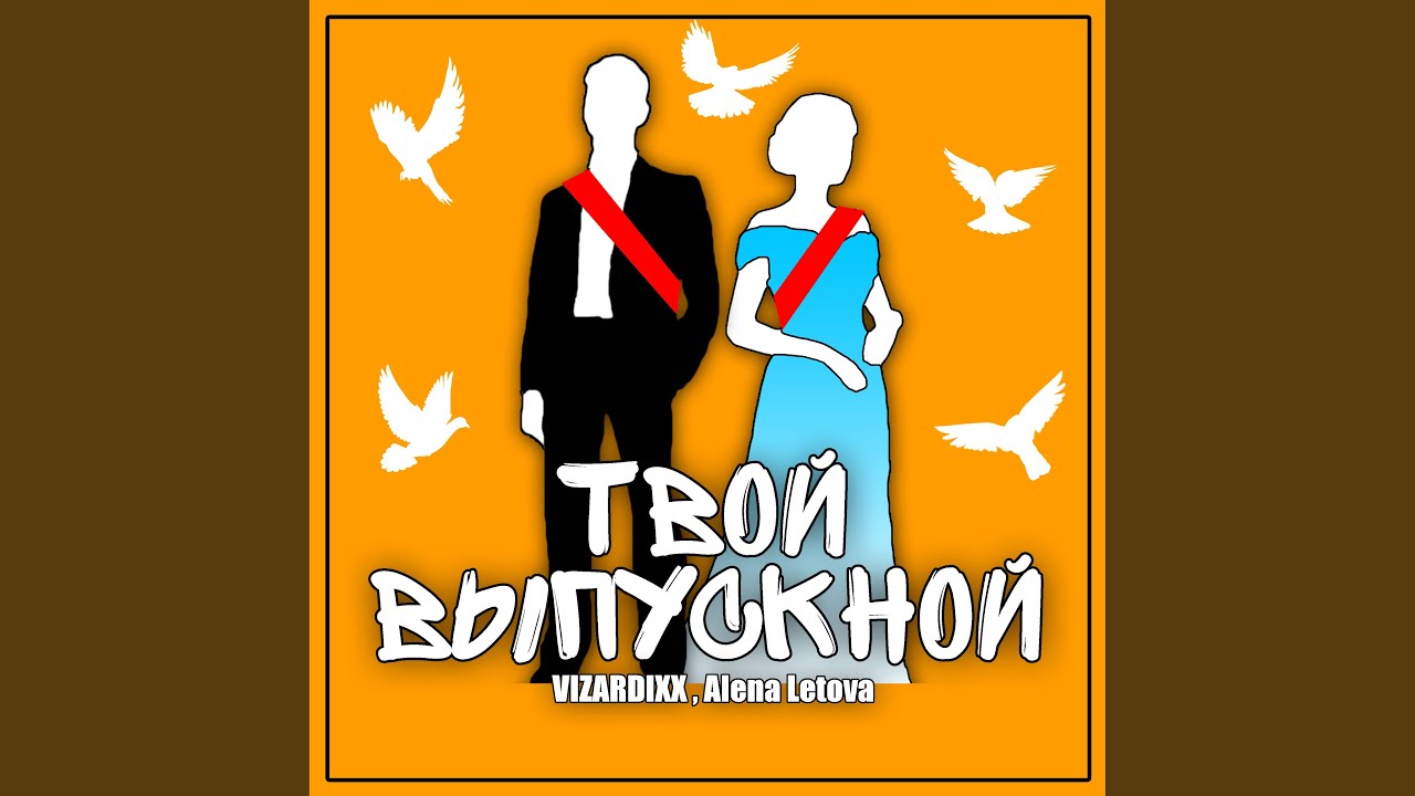 Твой выпускной