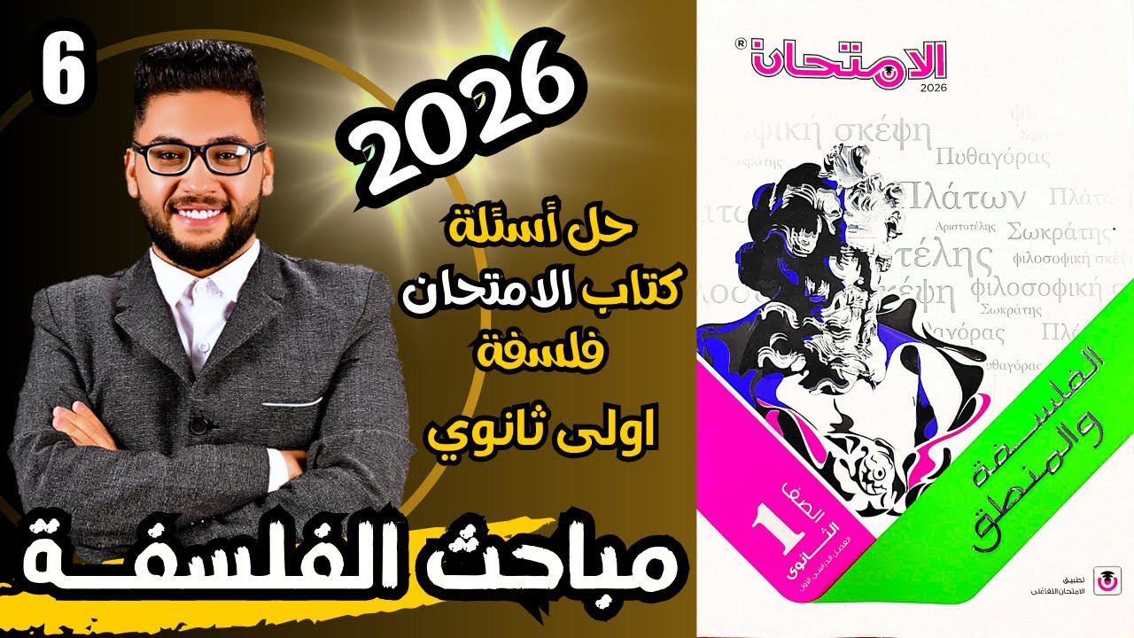 كتاب الامتحان فلسفة ومنطق اولى ثانوي ترم اول 2026 درس مباحث الفلسفة الاساسية والفرعية |الفصل2 تدريب2