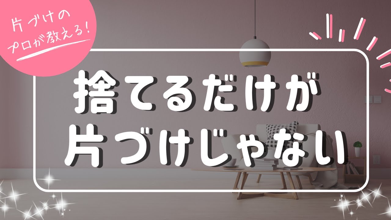 【捨てるだけが片づけじゃない】片づけのプロが教えるホントの片づけ　#笑顔が1番　#自己啓発　#organizer #organize　#無理しない #捨てられない　#片付け