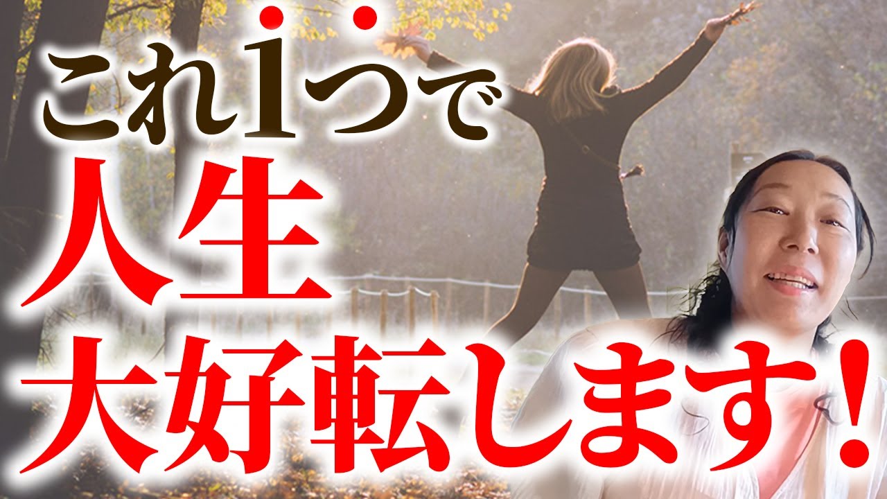 これ1個で人生大好転します〜