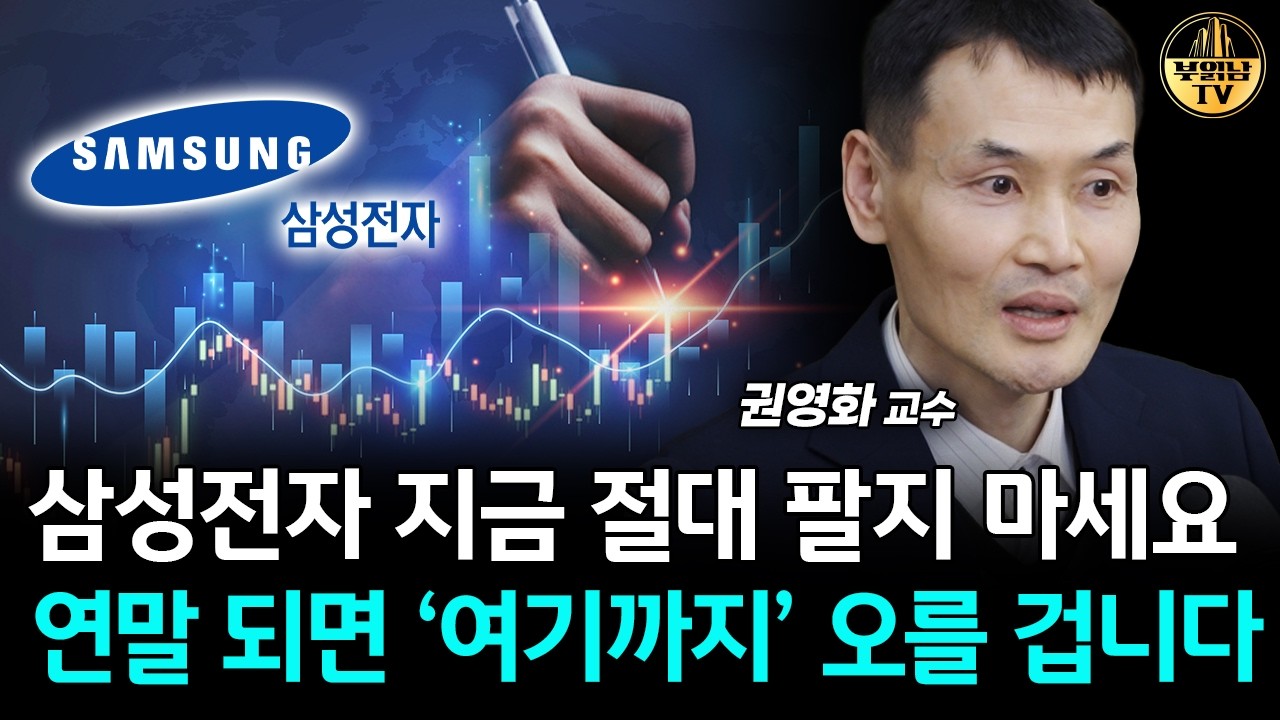 삼성전자 지금 절대 팔지 마세요, 연말 되면 '여기까지' 오를 겁니다 [권영화 교수 1부]