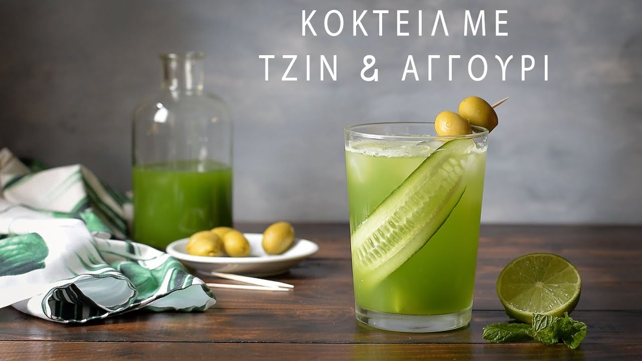 Κοκτέιλ με τζιν (ή τσίπουρο) και αγγούρι