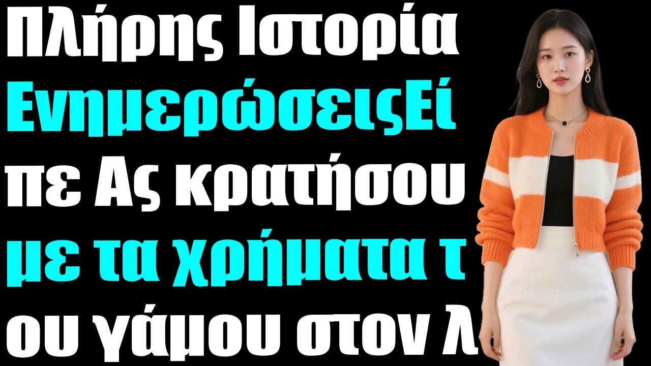 Εξαφανίστηκε με τα χρήματα του γάμου μας μία εβδομάδα αφότου την εμπιστεύτηκα...