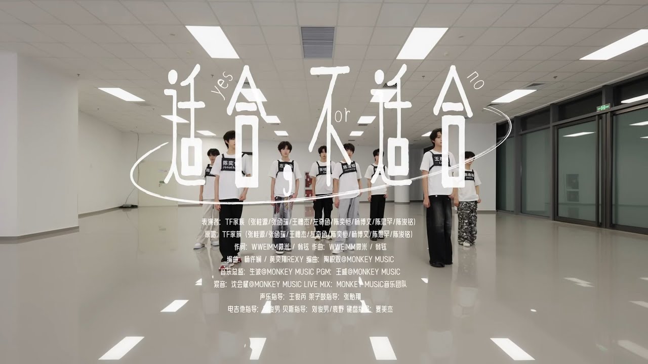 【TF家族練習生】2026新年音樂會「榮耀」：《適合不適合》練習室