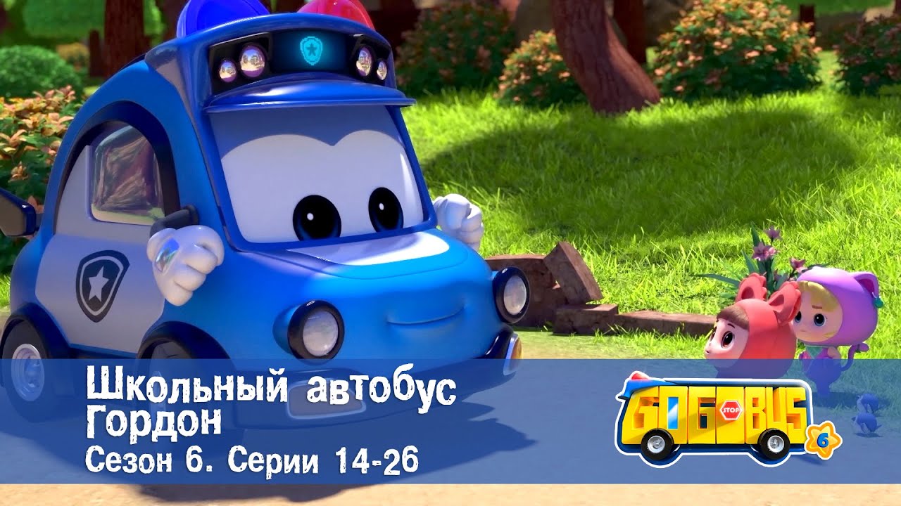 🚌Школьный автобус Гордон. Сезон 6. Эпизоды 14-26 - Мультфильм