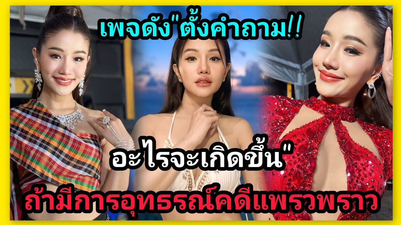 เพจดังถามแรง‼️จะเกิดอะไรขึ้น‼️ถ้าแพรวพราวอุทธรณ์คดี