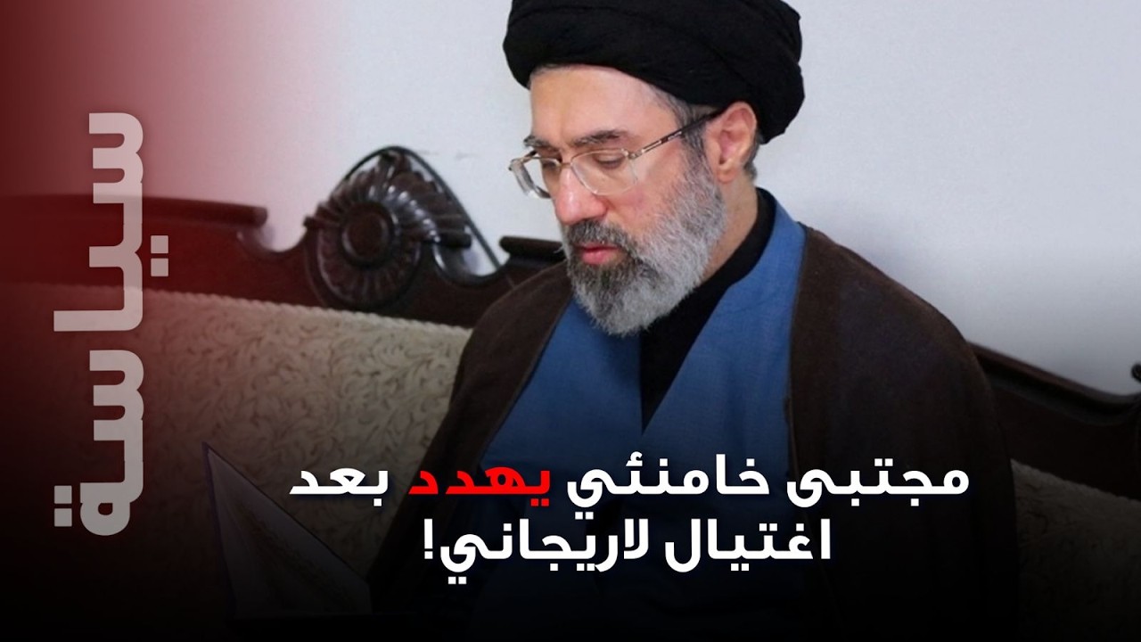 تعليق مزلزل للمرشد الايراني الاعلى مجتبى خامنئي على اغتيال لاريجاني..و تشييع 