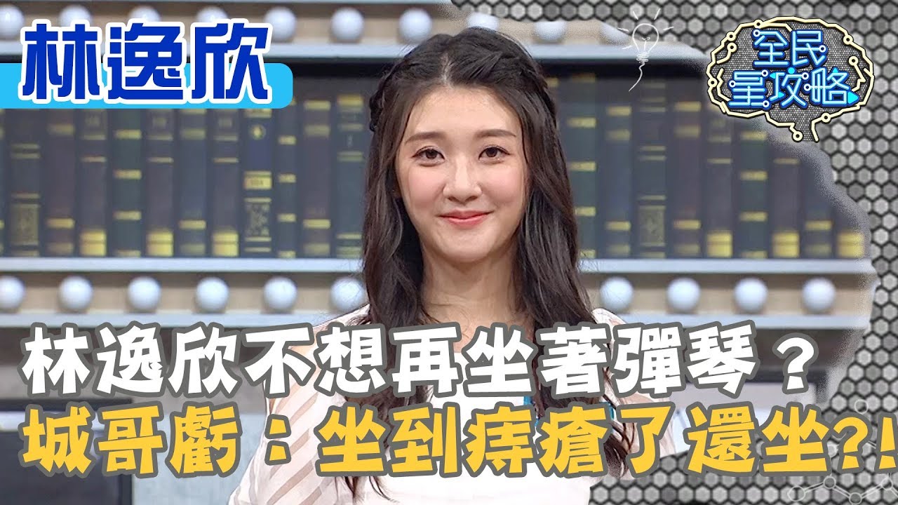 林逸欣不想再坐著彈琴？城哥笑虧：坐到痔瘡了還坐？！20190925 曾國城 林逸欣 Part3 EP127【全民星攻略】