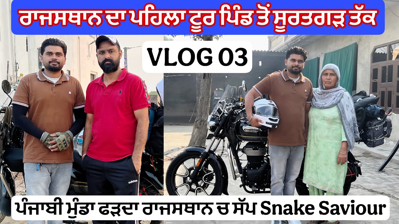 ਰਾਜਸਥਾਨ ਦਾ ਪਹਿਲਾ ਟੂਰ ਪਿੰਡ ਤੋਂ ਸੂਰਤਗੜ ਤੱਕ | ਪੰਜਾਬੀ ਮੁੰਡਾ ਫੜਦਾ ਰਾਜਸਥਾਨ ਚ ਸੱਪ Snake Saviour | vlog 3