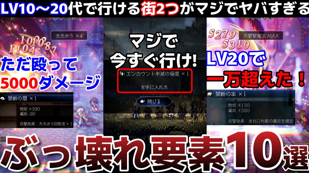 【オクトラ0】LV10～20で可能！？フレイムグレース＆アトラスダム、ゲームバランス崩壊ぶっ壊れ装備、極意等10選！！！【オクトパストラベラー0攻略】