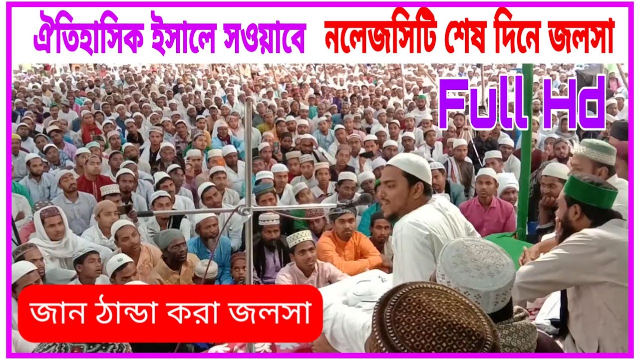 ঐতিহাসিক ইসালে সওয়াবে শেষ দিনে জলসা করলেন, পীরজাদা আব্বাস সিদ্দিকী সাহেব, Abbas Siddique