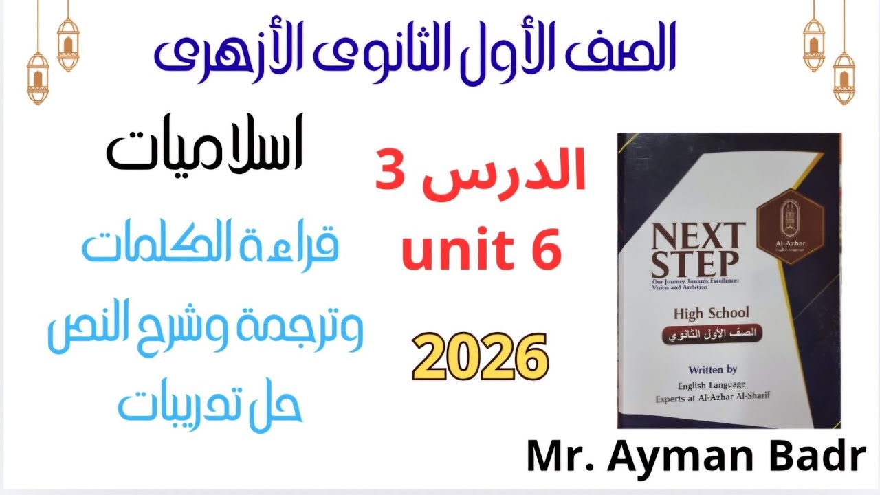 درس 3 يونت 6 اسلاميك أولى ثانوى أزهر انجليزى ترم ثانى 2026 شرح الدرس وقراءة الكلمات وحل التدريبات 