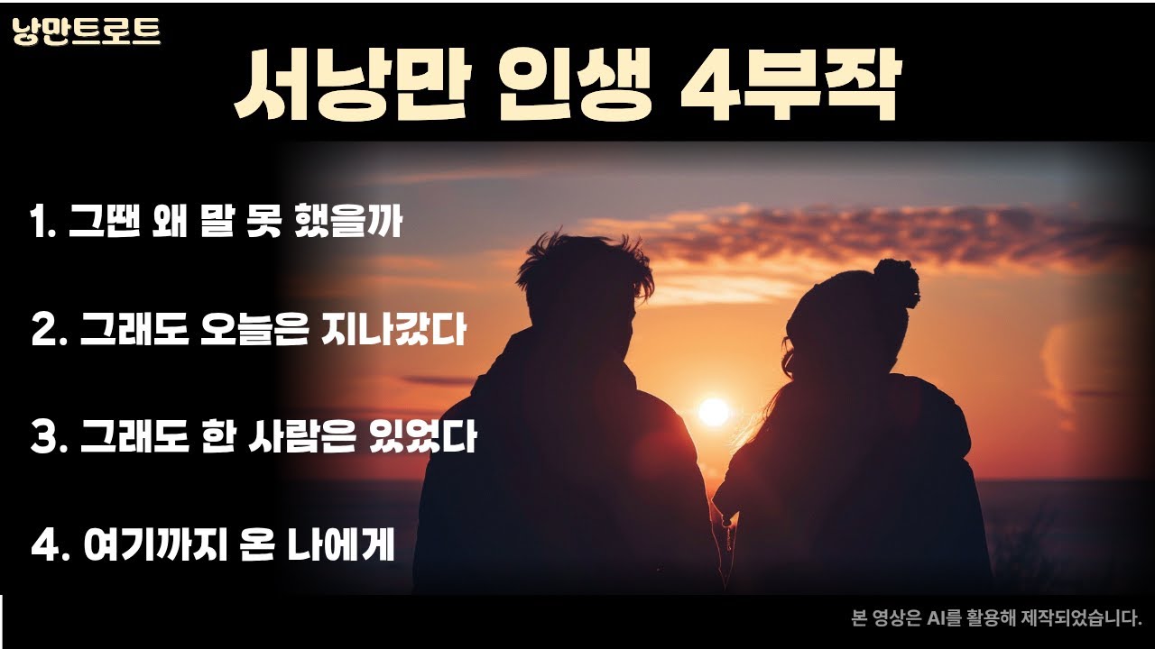 서낭만 인생 4부작｜말로 하지 못한 마음들