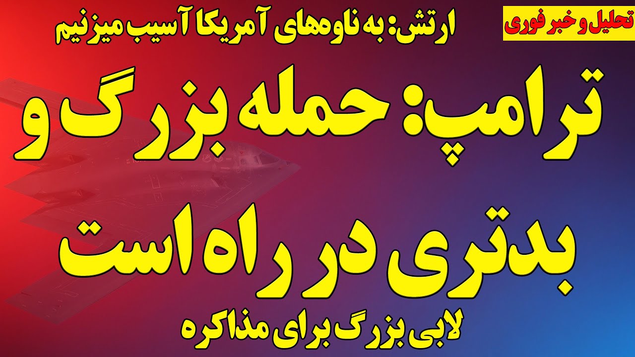 افزایش تنش، ارتش به ناو آمریکا حمله و آسیب خواهیم زد/ آخرین وضعیت مذاکرات/طرح اسرائیل برای جنگ