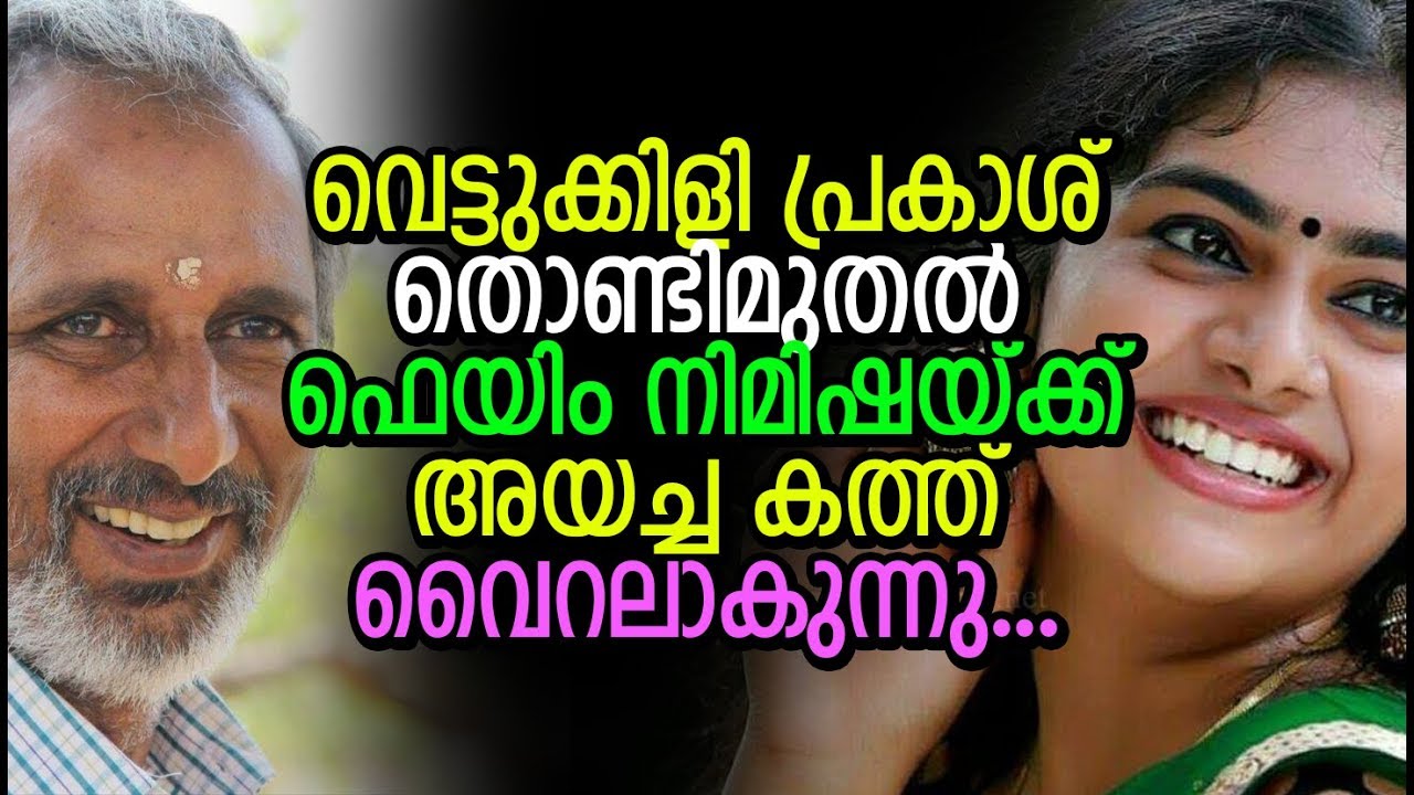 വെട്ടുക്കിളി പ്രകാശ് തൊണ്ടിമുതൽ ഫെയിം നിമിഷക്ക് അയച്ച കത്ത്  | Vettukili Prakash | Nimisha