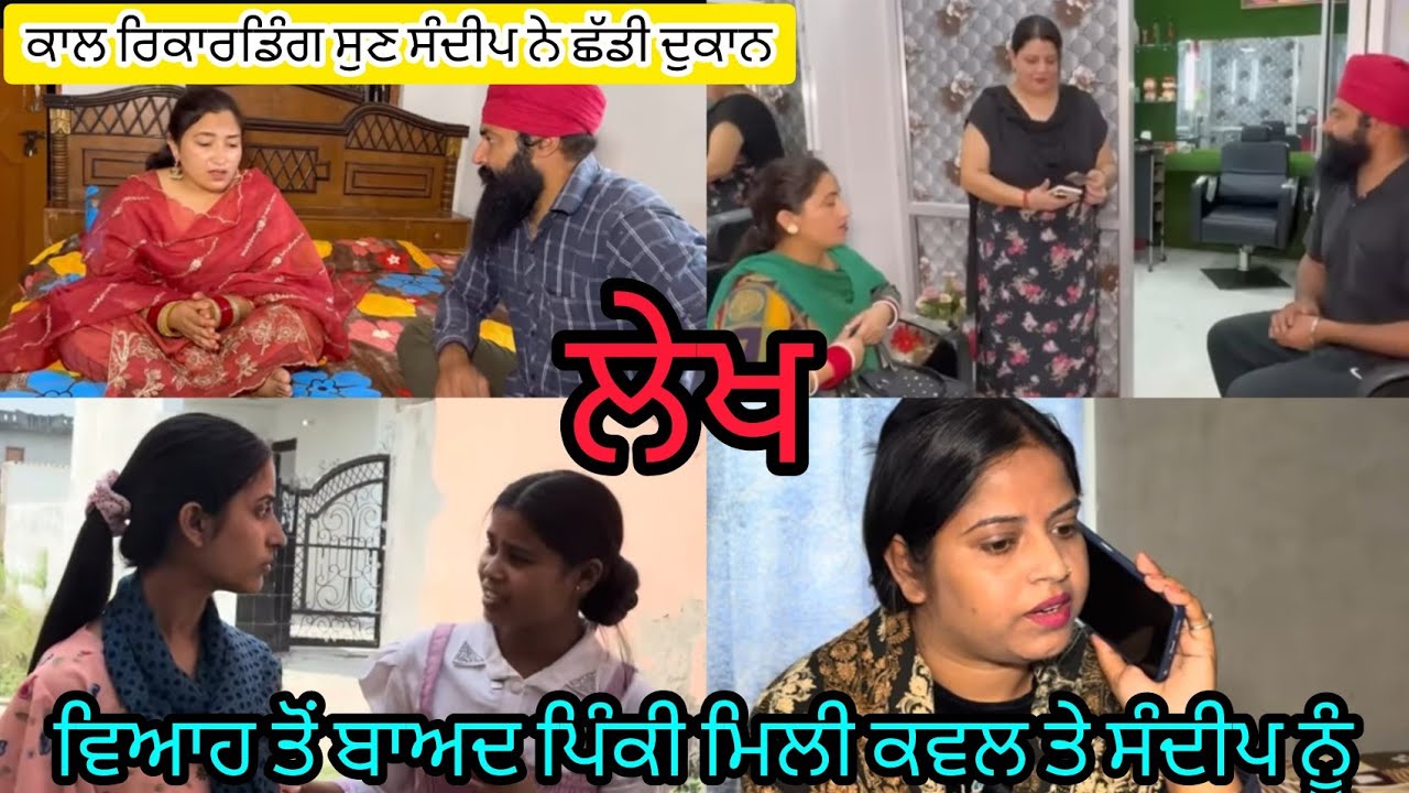 Lekh pinky ne dekhya kawal te sandeep nu viah toh baad 