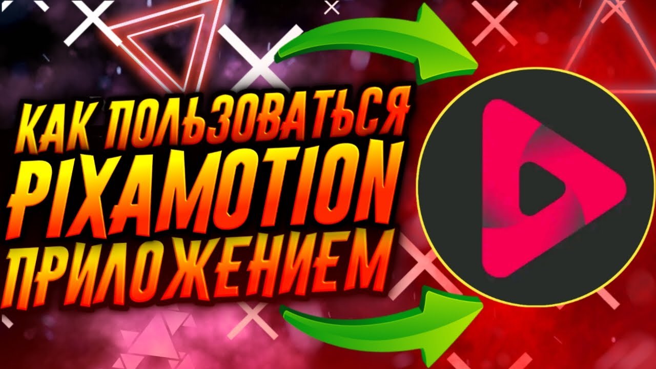 КАК ПОЛЬЗОВАТЬСЯ ПРИЛОЖЕНИЕМ PIXAMOTION / ТУТОРИАЛ