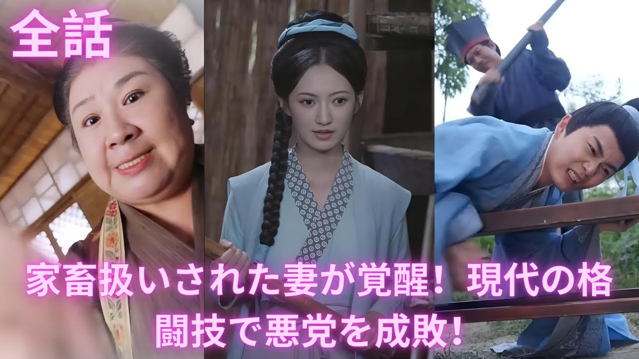 【中国ドラマ 日本語字幕 無料全話】家畜扱いされた妻が覚醒！現代の格闘技で悪党を成敗！離婚後に大成功し、元夫を見返してやる！#短編ドラマ #ドラマ