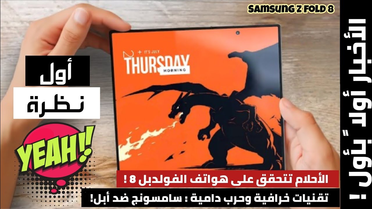 النظرة الاولى للفولد 8 | تقنيات خرافية وحرب دامية بين سامسونج وأبل | Samsung z fold 8