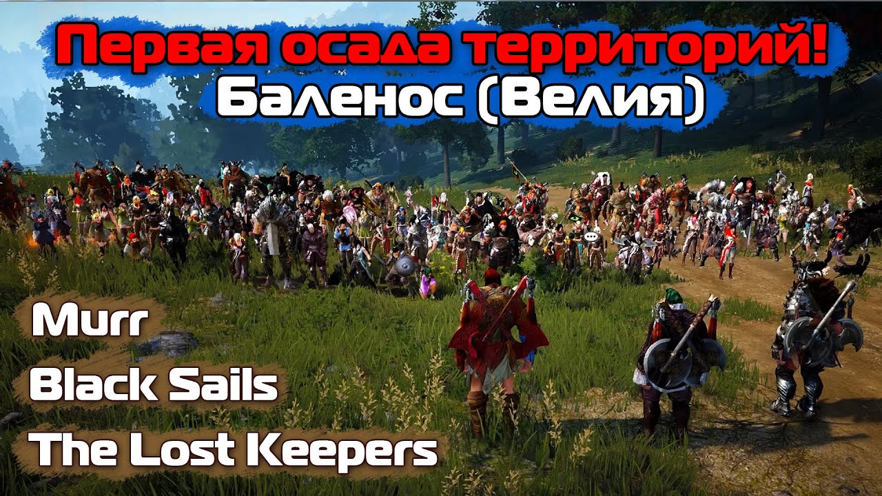 Первая осада территорий в Black Desert [Баленос - Велия]