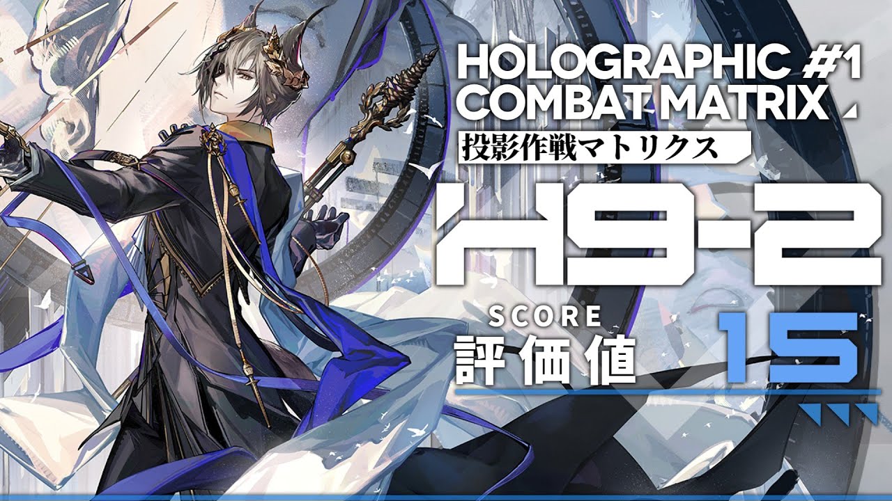 【投影作戦#1】H9-2：指標値15 | メッキ加工 | クリア例 【アークナイツ/Arknights】