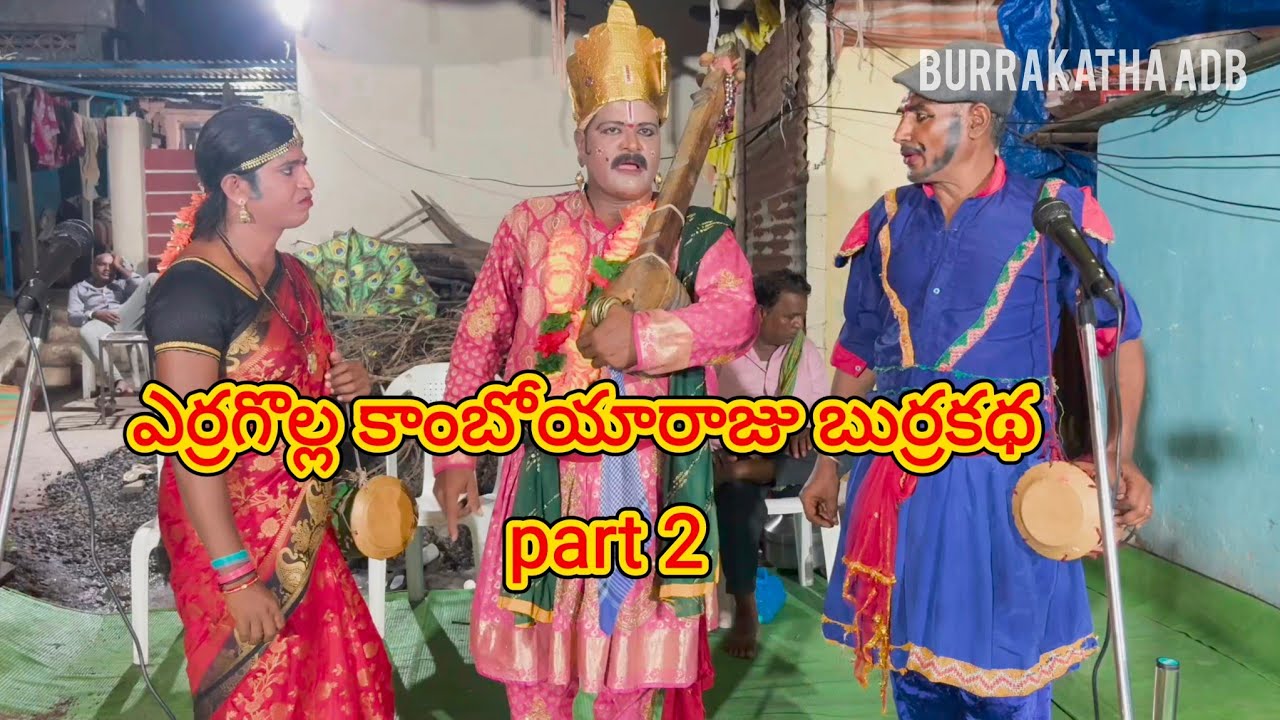 ఎర్రగొల్ల కాంబోయారాజు బుర్రకథ Part 2||Erra Golla Kamboya Raju Burrakath|| ADILABAD || #burrakathaadb