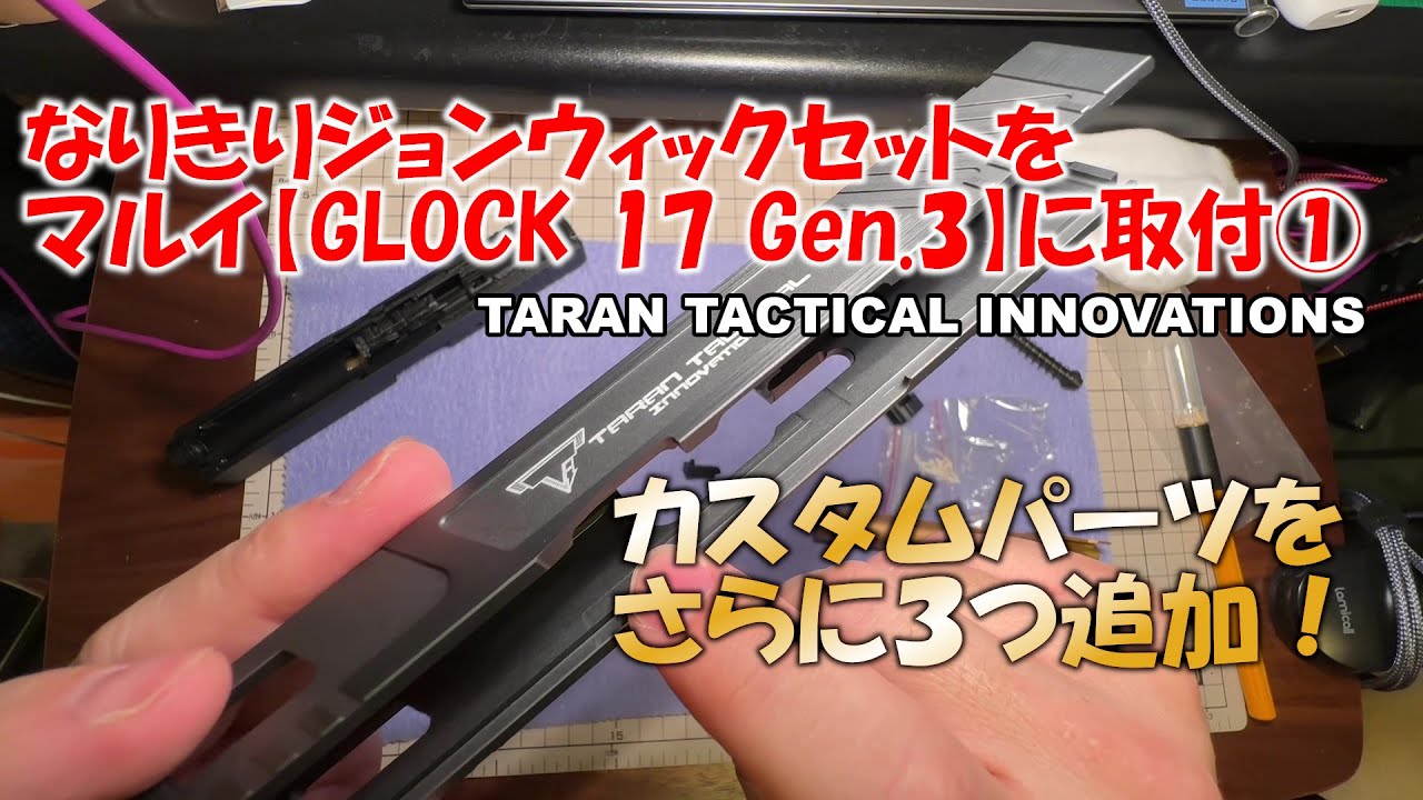 マルイ【GLOCK 17 Gen.3】TTI風カスタムパーツ取付①　なりきりジョン・ウィックTTI風カスタムパーツをド素人が付けていきます！もうほとんど交換の勢いですが・・・