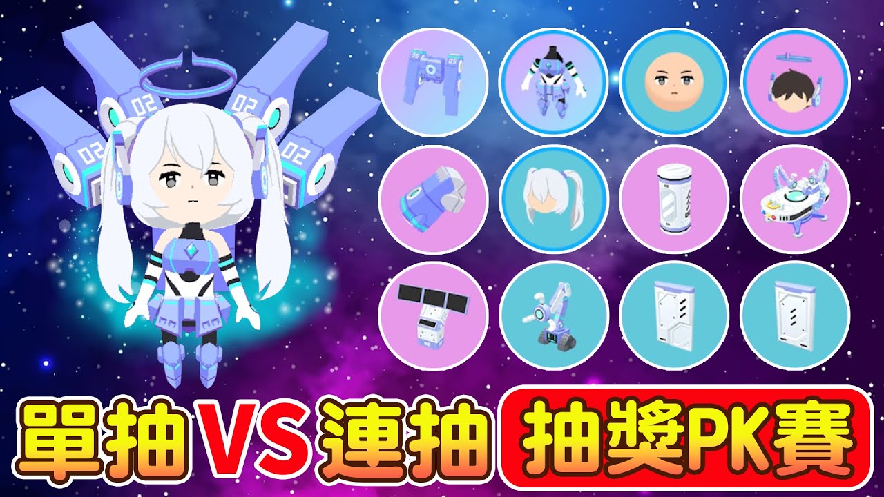 【天天玩樂園】單抽VS連抽 抽獎PK賽！誰比較歐？戰鬥少女抽獎實測+布置分享