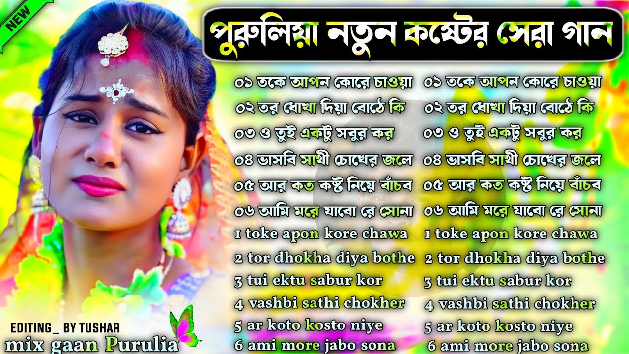 পুরুলিয়া নতুন কষ্টের সেরা গান | Purulia New Sad Song 2026 | Purulia Bewafa Song Nonstop | #sad_song