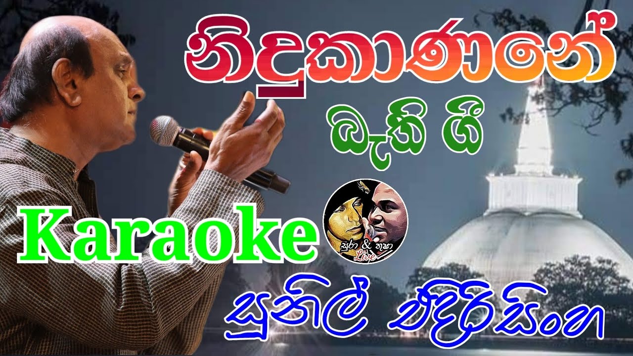 Nidukanane | Bathi Gee | Sunil Edirisinghe | without Voice | නිදුකාණනේ | බැති ගී| Karaoke |
