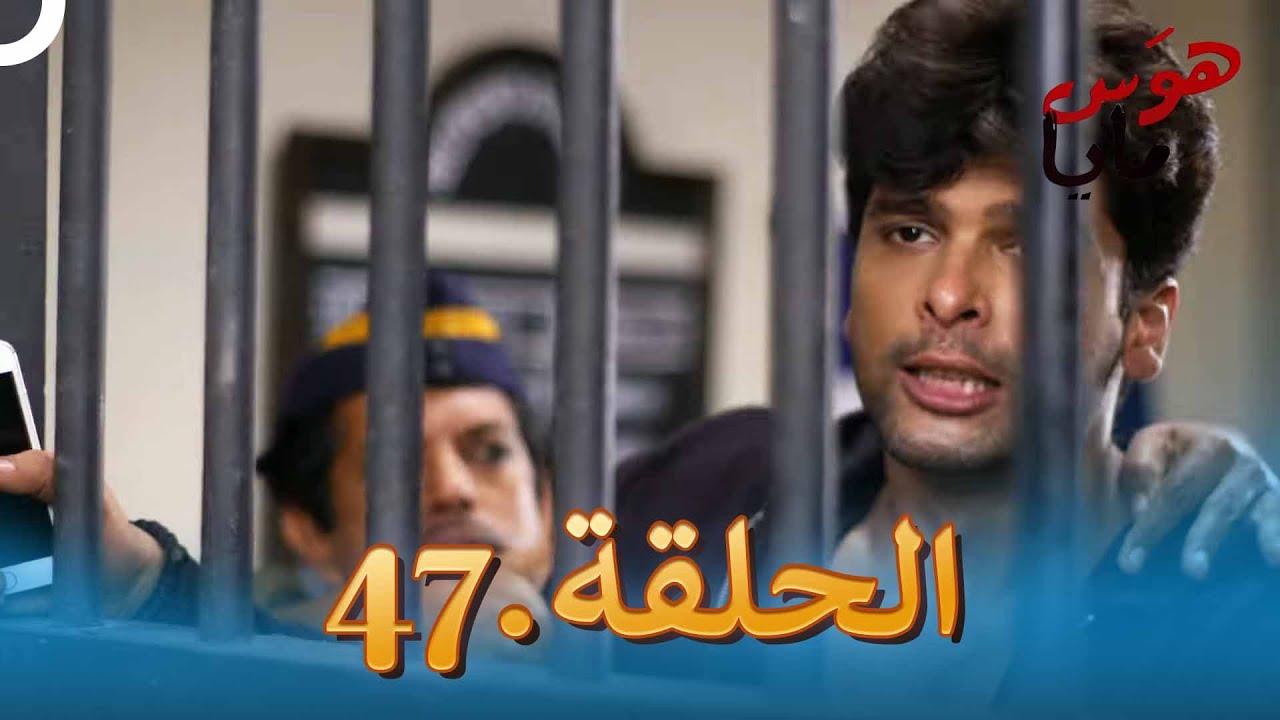 47 هوَس مايا الحلقة