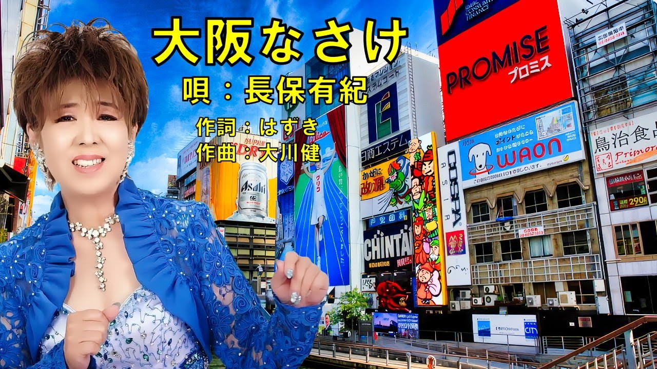 大阪なさけ  長保有紀