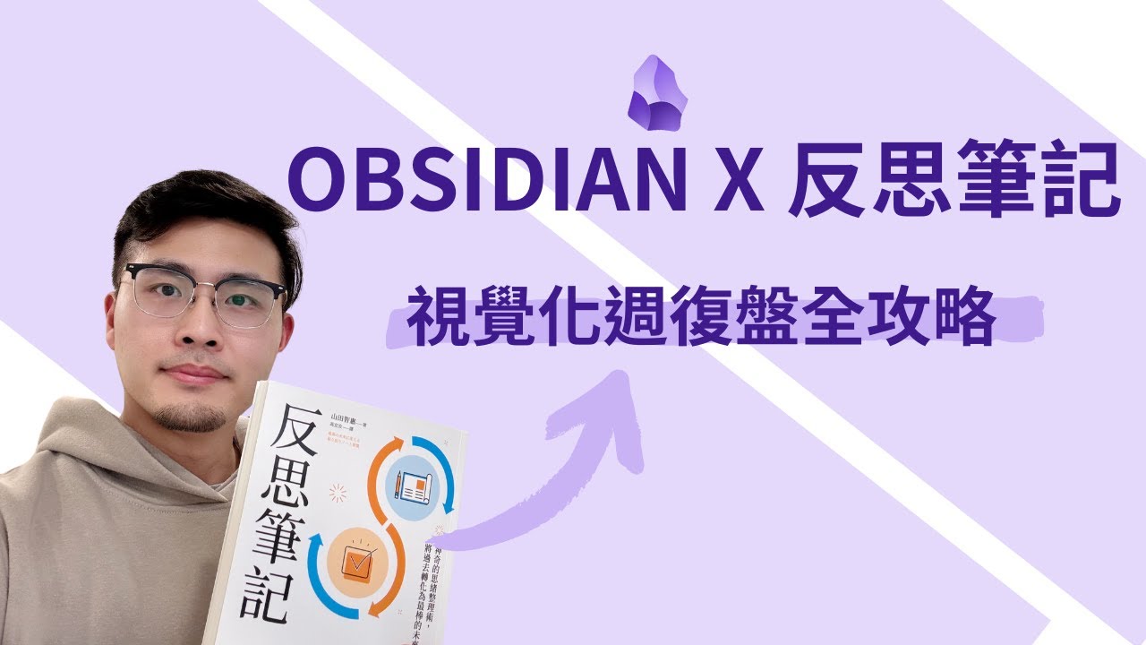 Obsidian視覺化週復盤全攻略 | 6步驟用Obsidian Excalidraw 進行視覺化週復盤，找出生活與工作中的關鍵連結