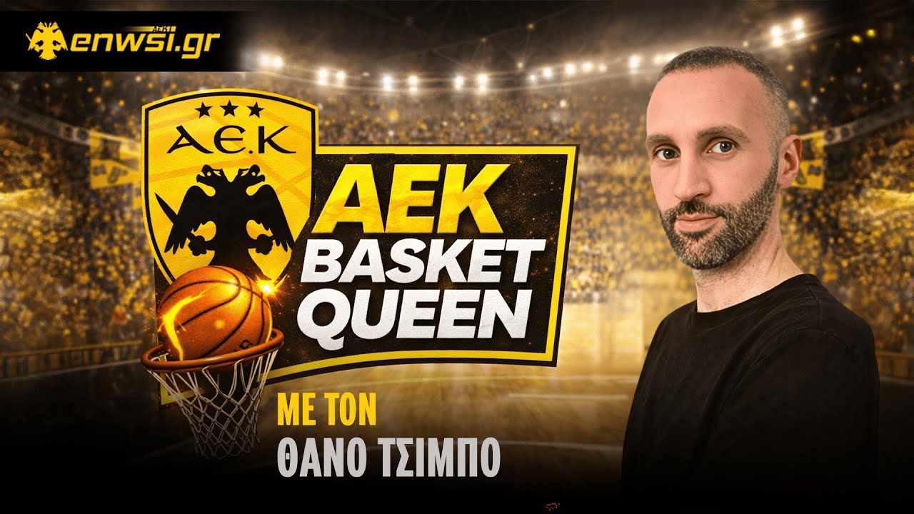ΑΕΚ Basket Queen με τον Θάνο Τσίμπο | 21/1/26 | enwsi.gr