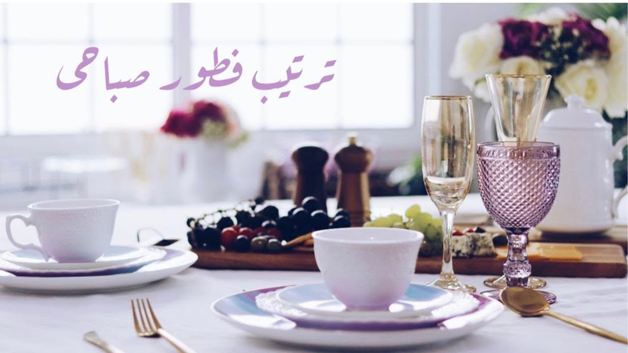 فلوق ترتيب سفرة فطور مع صحباتي + تنسيق السفرة☁️💜 | Breakfast ideas