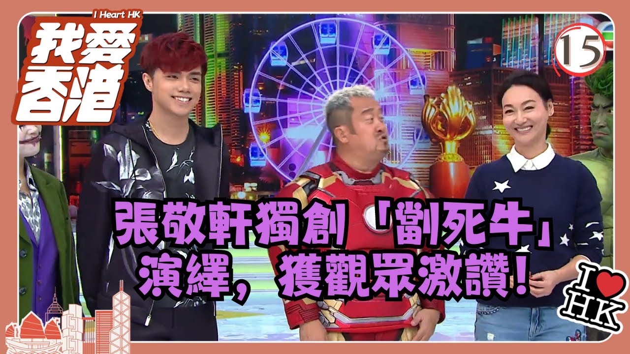 TVB綜藝 | 我愛香港 15/19 | 張敬軒獨創「劏死牛」演繹，獲觀眾激讚！ | 曾志偉、錢嘉樂、林曉峰、江欣燕、吳家樂、洪天明 | 粵語中字 | TVB 2016