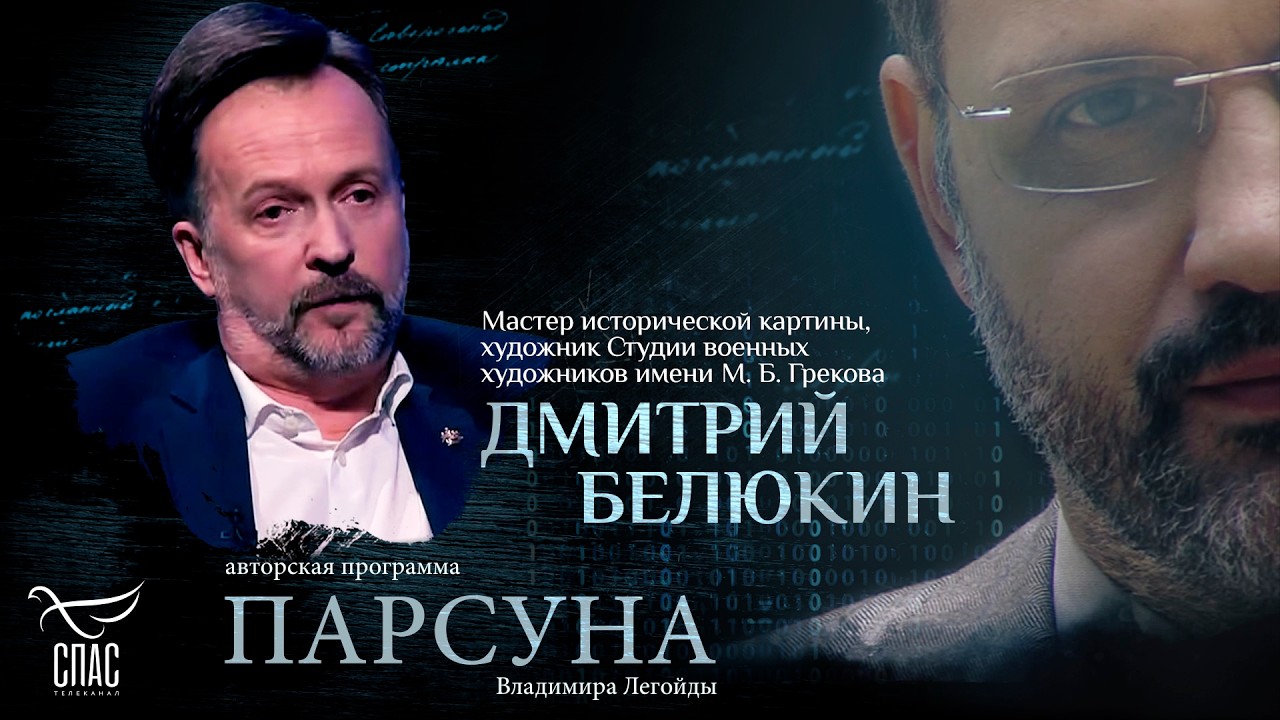 МОЖЕТ ЛИ ХУДОЖНИК ТВОРИТЬ БЕЗ ВЕРЫ? ПАРСУНА ХУДОЖНИКА ДМИТРИЯ БЕЛЮКИНА