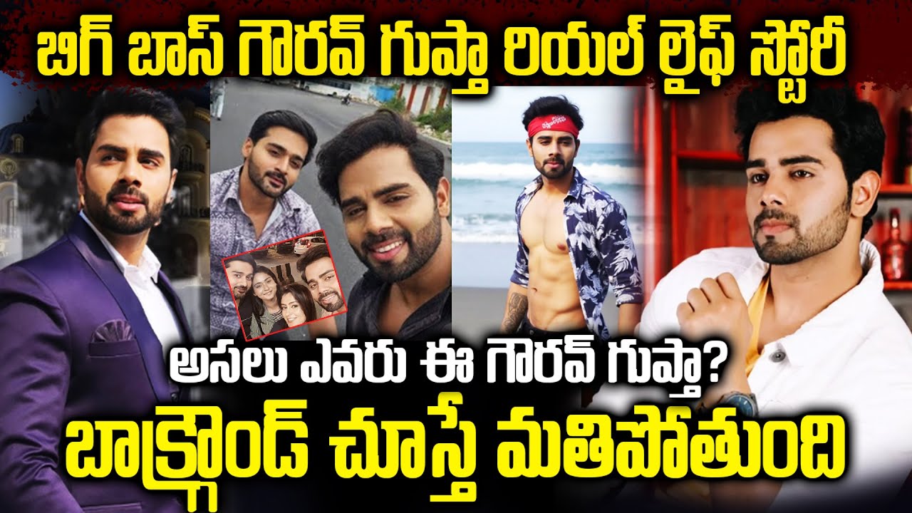 Big Boss Gowrav Guptha Biography In Telugu | అసలు ఎవరు ఈ  గౌరవ్ గుప్తా?బాక్గ్రౌండ్ చూస్తే మతిపోతుంది