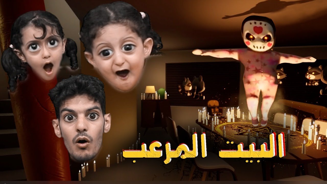 أنا مربي لطفلة مسكونة في بيت غريب ومرعب😭 Babylirious