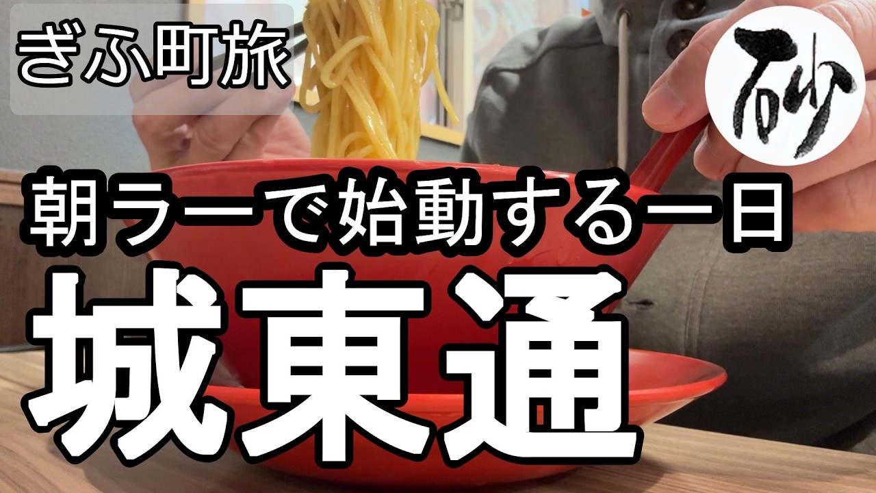 【ナイスなシニアのぎふ町旅＠城東通#2】岐阜県岐阜市（2026年03月02日）