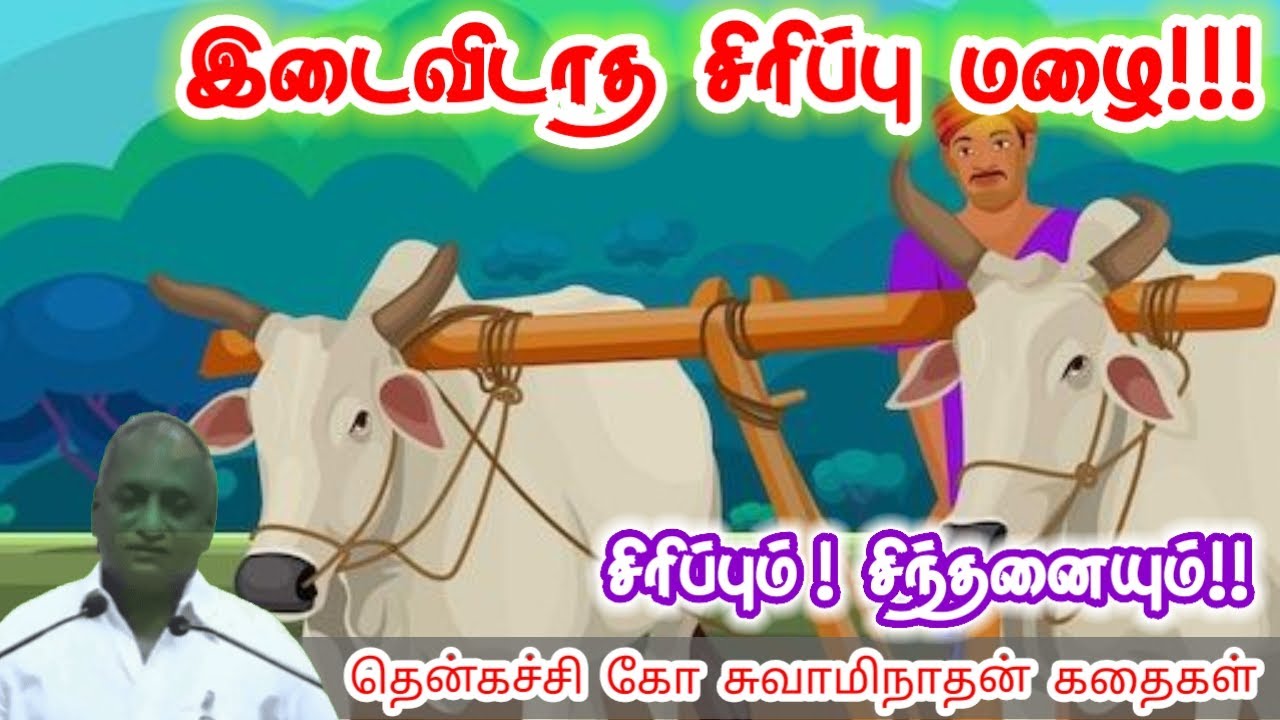 ஒரே நாளில் எல்லாம் கிடைக்காது | மன அழுத்தம் நீங்கி கவலைகள் மறந்து தூங்க | Thenkachi Ko Swaminathan