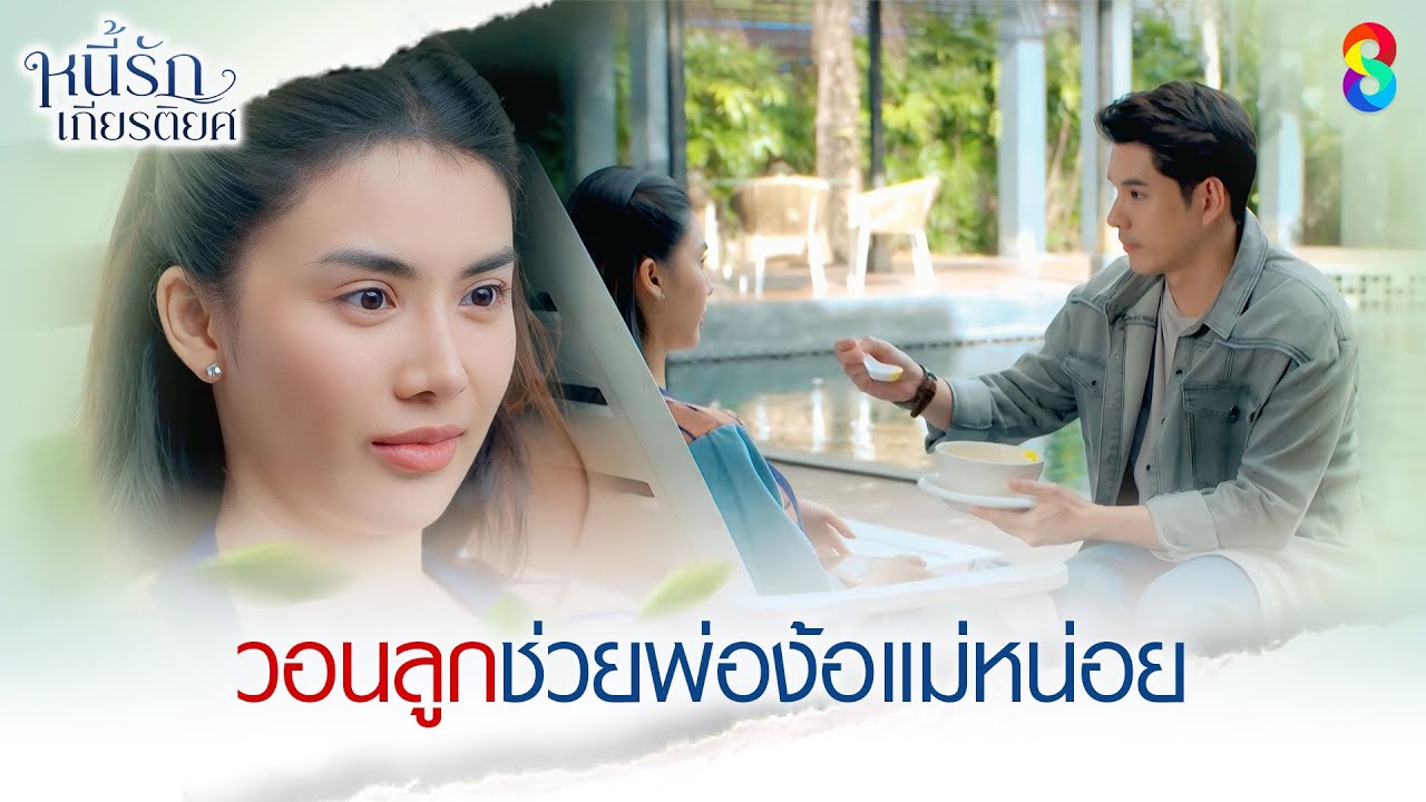 วอนลูกช่วยพ่อง้อแม่หน่อย | HIGHLIGHT หนี้รักเกียรติยศ EP.30 | ละครช่อง8