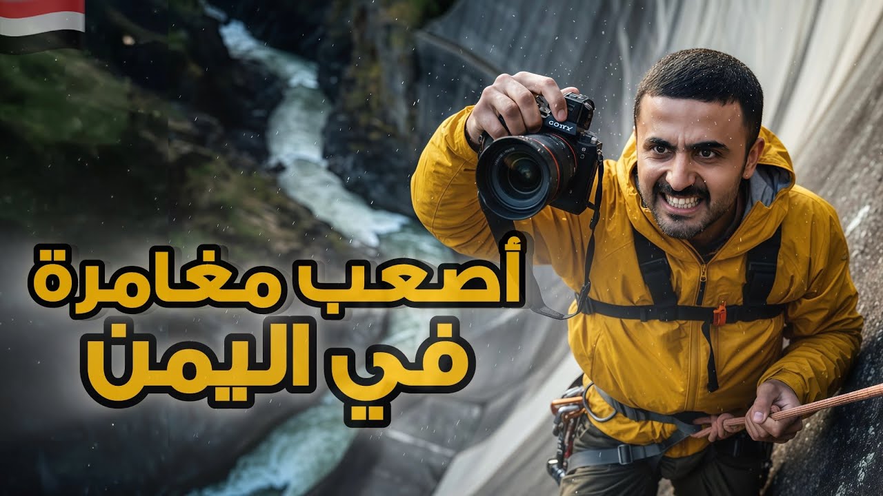 رحلتي إلى السدة والنادرة | لن تصدق أن هذا المكان في اليمن 🇾🇪