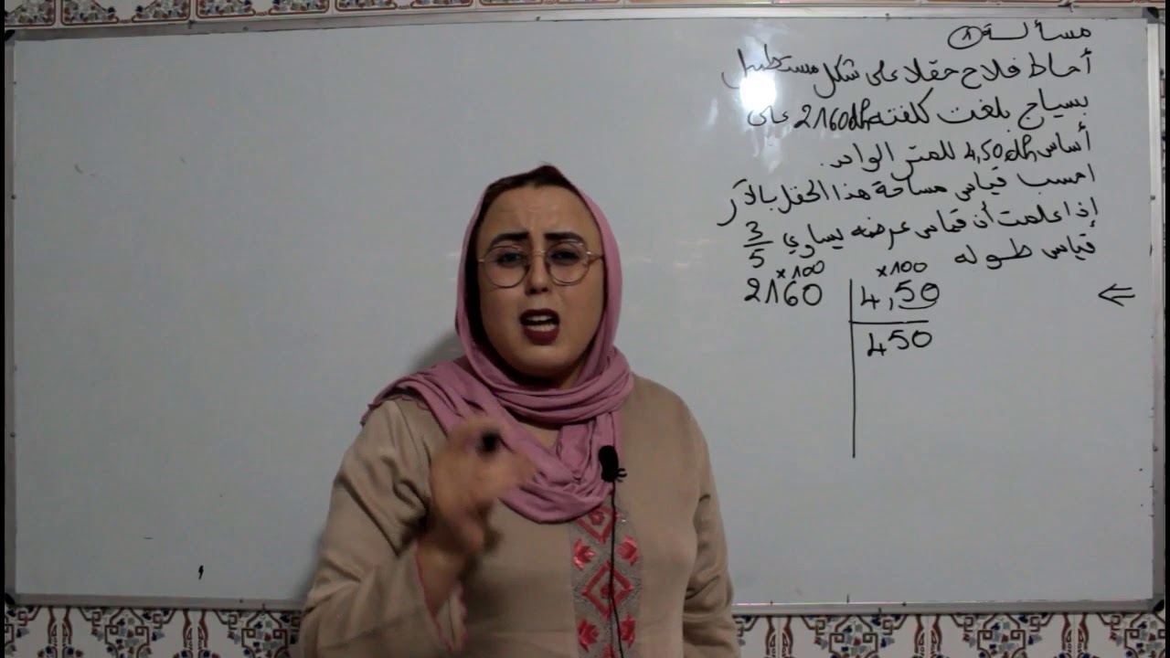 مسألة لحساب مساحة الحقل انطلاقا من محيط المستطيا