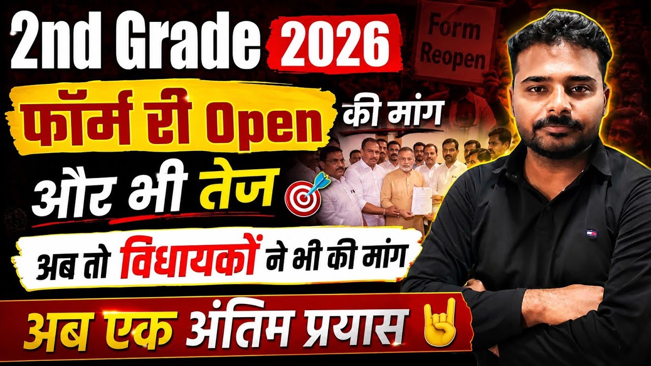 2nd Grade 2026 Form Reopen Update | फॉर्म री-ओपन की मांग हुई तेज | विधायकों ने उठाई आवाज़