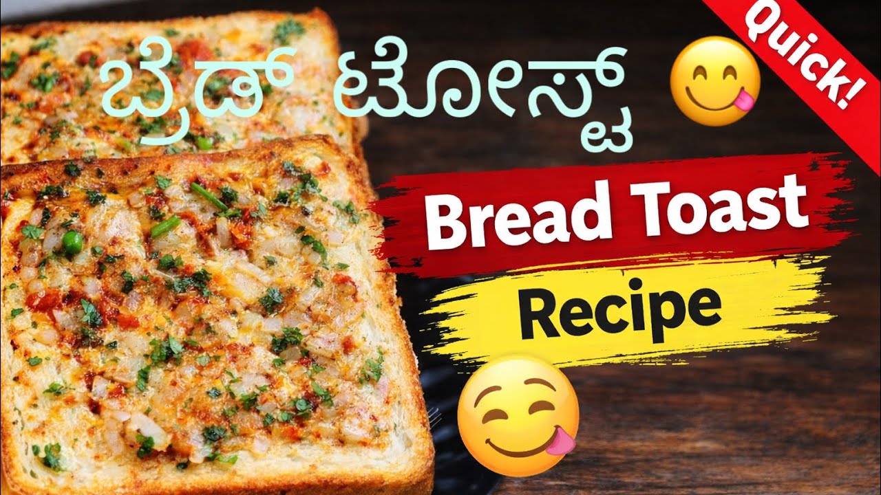 5 ನಿಮಿಷದಲ್ಲಿ ಬ್ರೆಡ್ ಟೋಸ್ಟ್ 😋 | Easy Bread Toast |