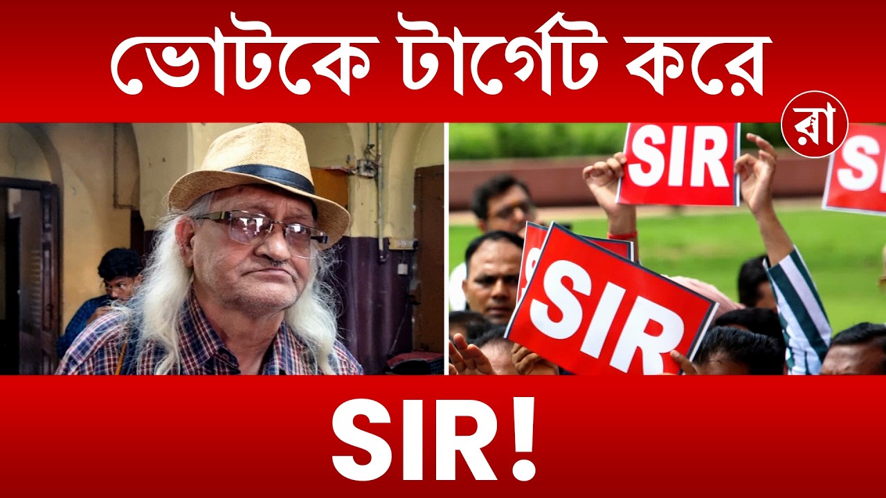 SIR News: SIR এর শেষ পর্যায়ে SIR বাতিলের ডাক! আদেও সম্ভব? | Rajya