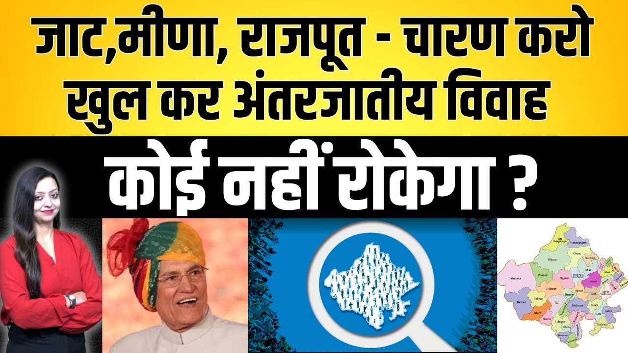 जाट, मीणा,  Rajput- Charan करो खुल कर अंतरजातीय विवाह कोई नहीं रोकेगा ? | latest  Rajasthan news |