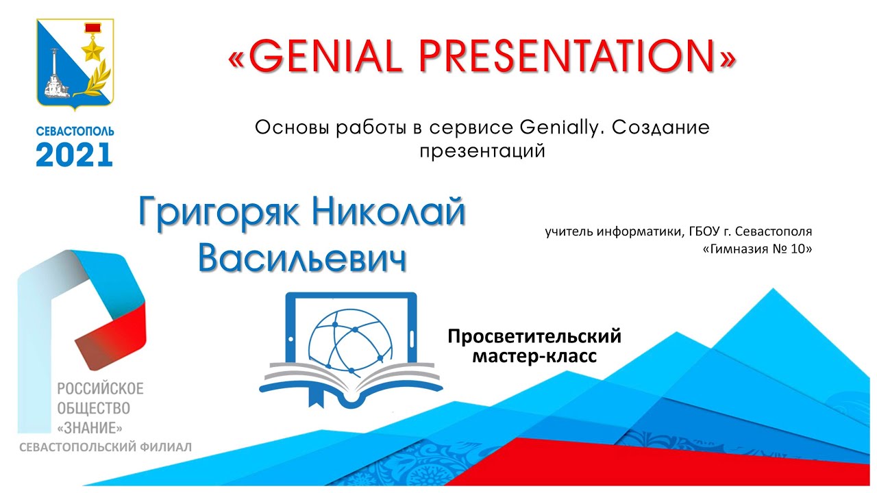 «GENIAL PRESENTATION» Основы работы в сервисе Genially. Создание презентаций. Мастер-класс