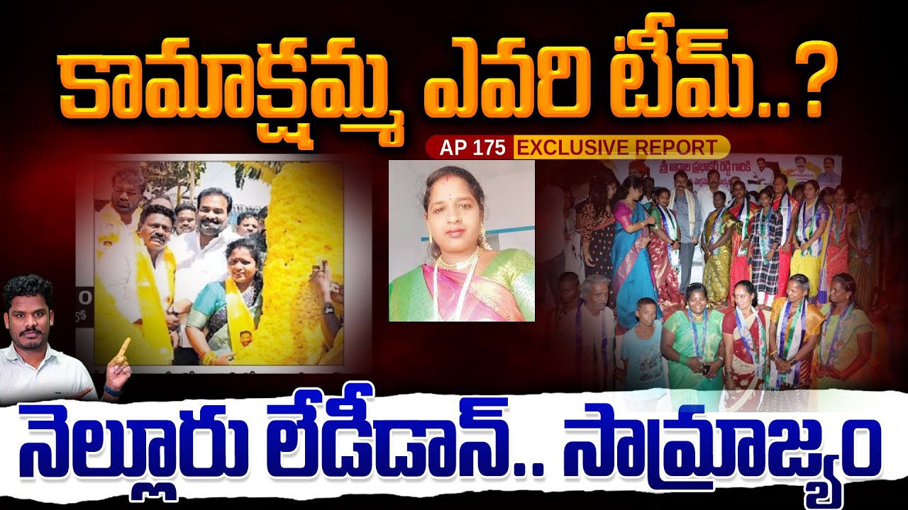 Nellore Kamakshi Politics: నెల్లూరు కామాక్షి ఎవరి టీం, పార్టీ? | కోటంరెడ్డి, ఆదాల అరాచకాలు | AP 175
